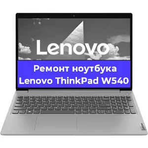 Чистка от пыли и замена термопасты на ноутбуке Lenovo ThinkPad W540 в Самаре